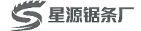 星源锯条厂